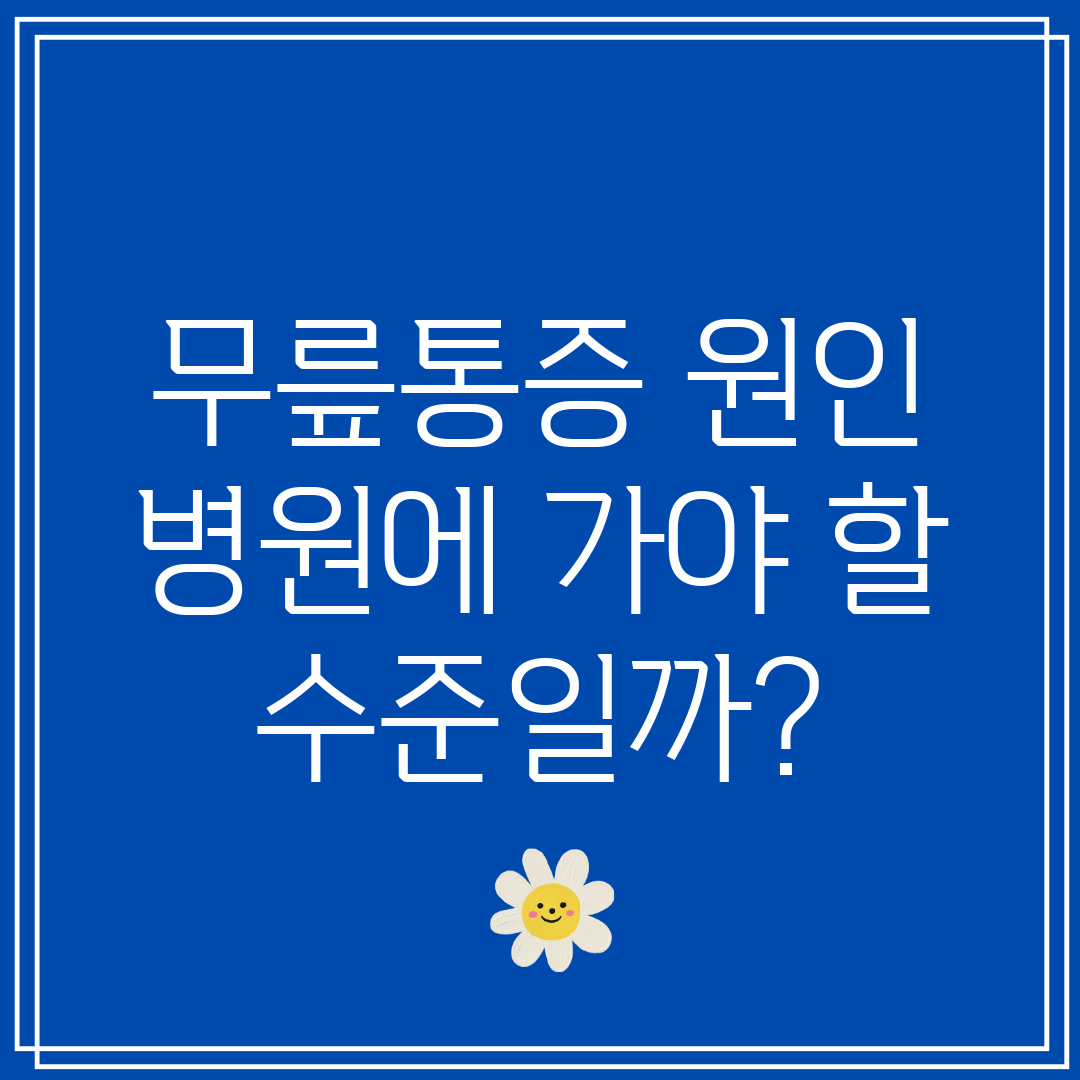 무릎통증 원인 병원에 가야 할 수준일까