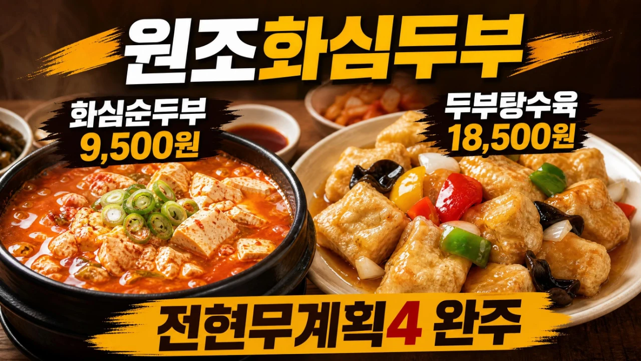 완주 원조화심두부 화심순두부 9500원 두부탕수육 18500원