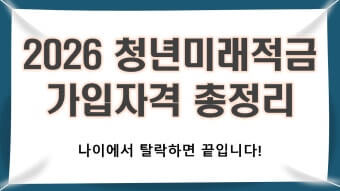 청년미래적금 가입자격 정리