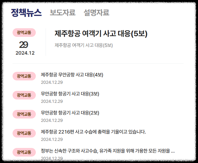 제주항공 참사 추락사고 ❘ 제주항공 사망자 명단 ❘ 무안공항 탑승자 명단