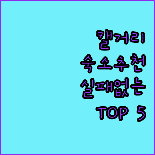캘거리 자유여행 숙소 추천 TOP 5..