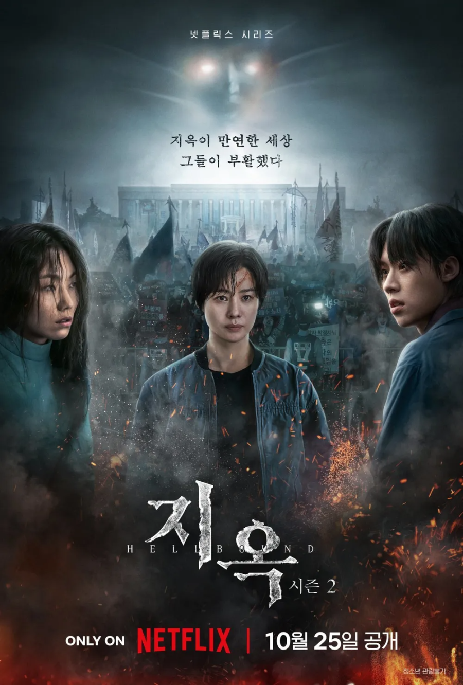 지옥2 포스터