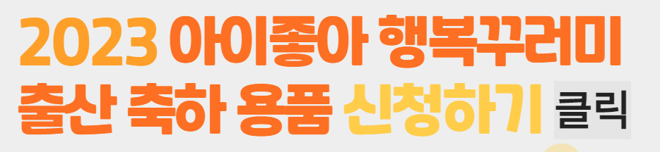 2023년 아이좋아 행복꾸러미