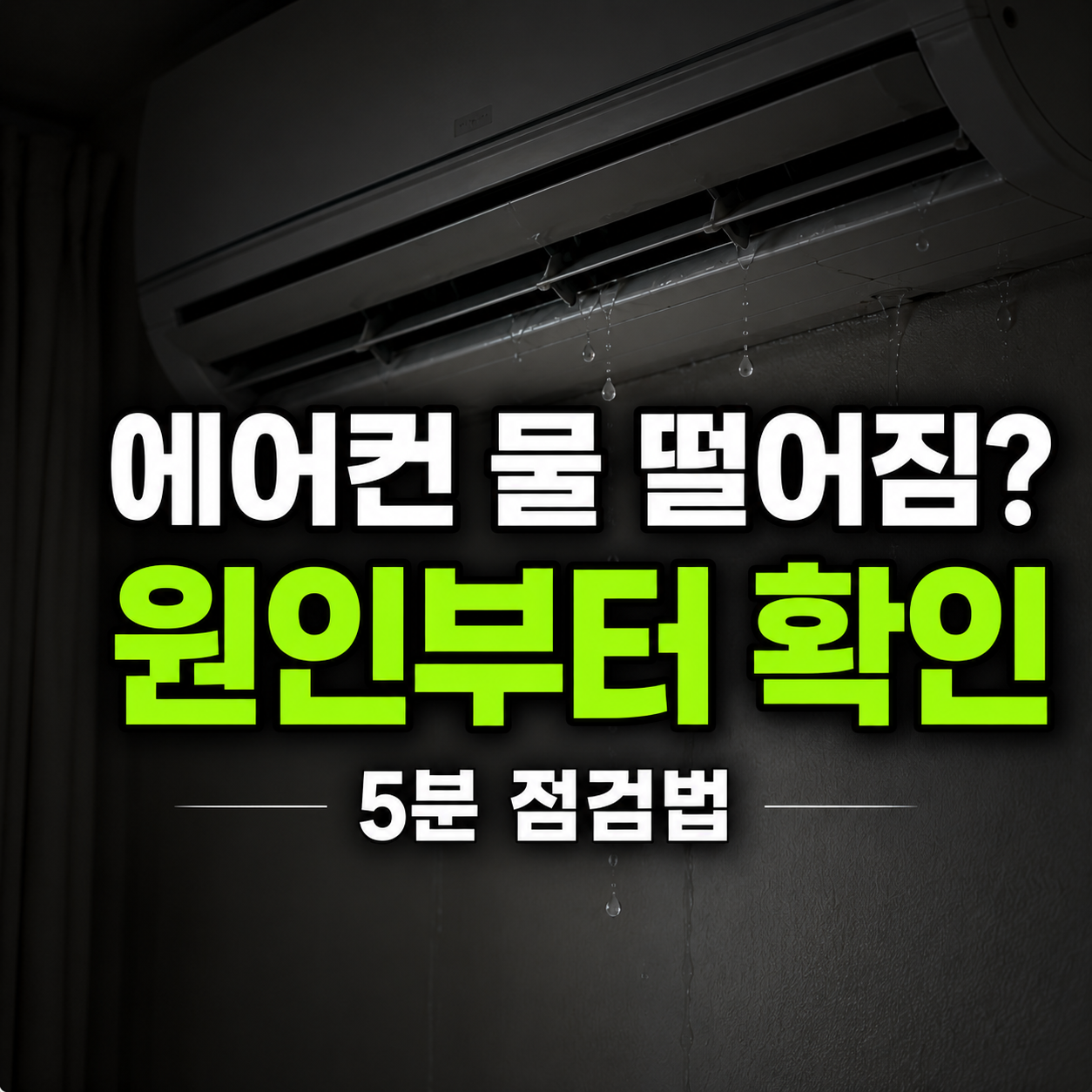 에어컨 물 떨어짐 원인