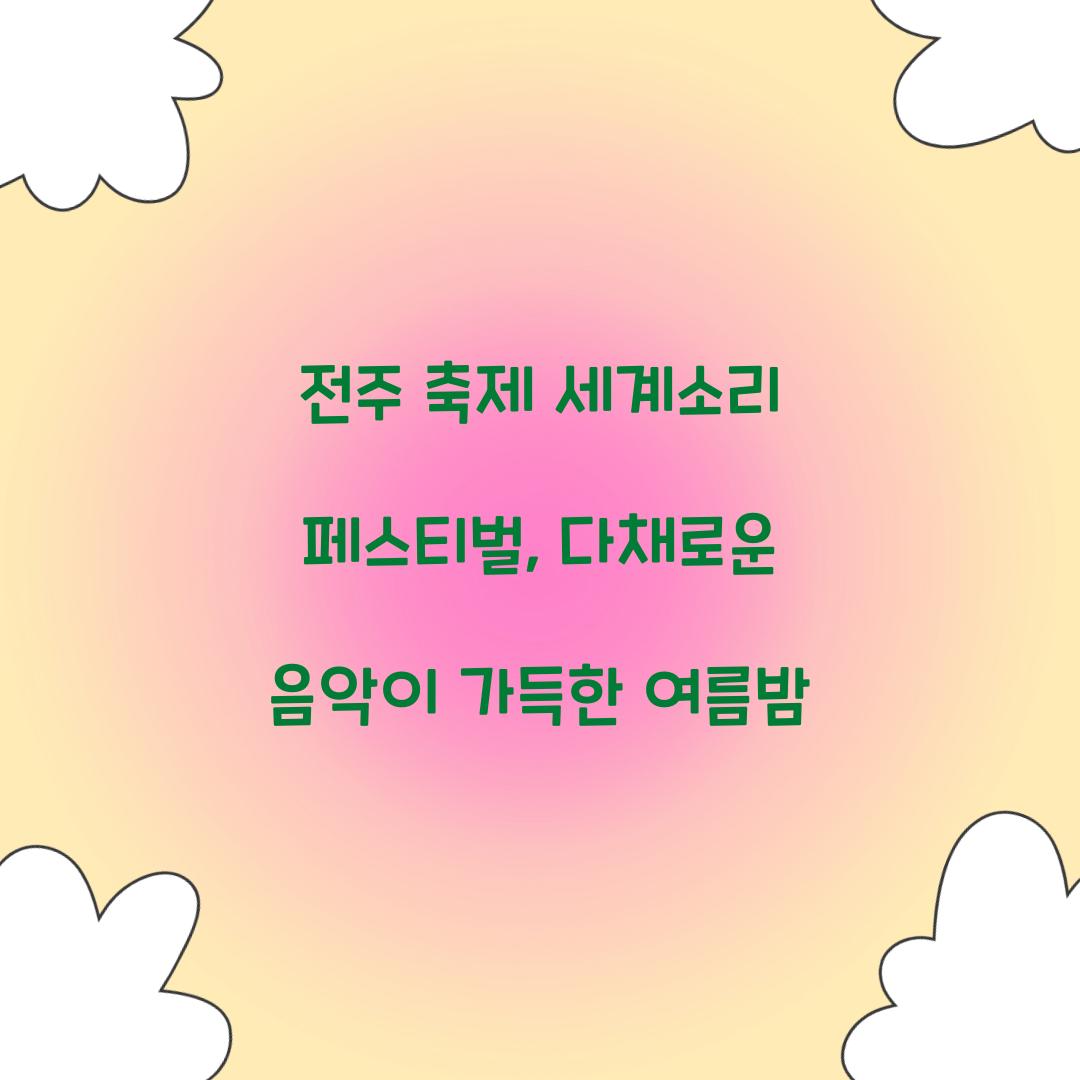 전주 축제 세계소리 페스티벌