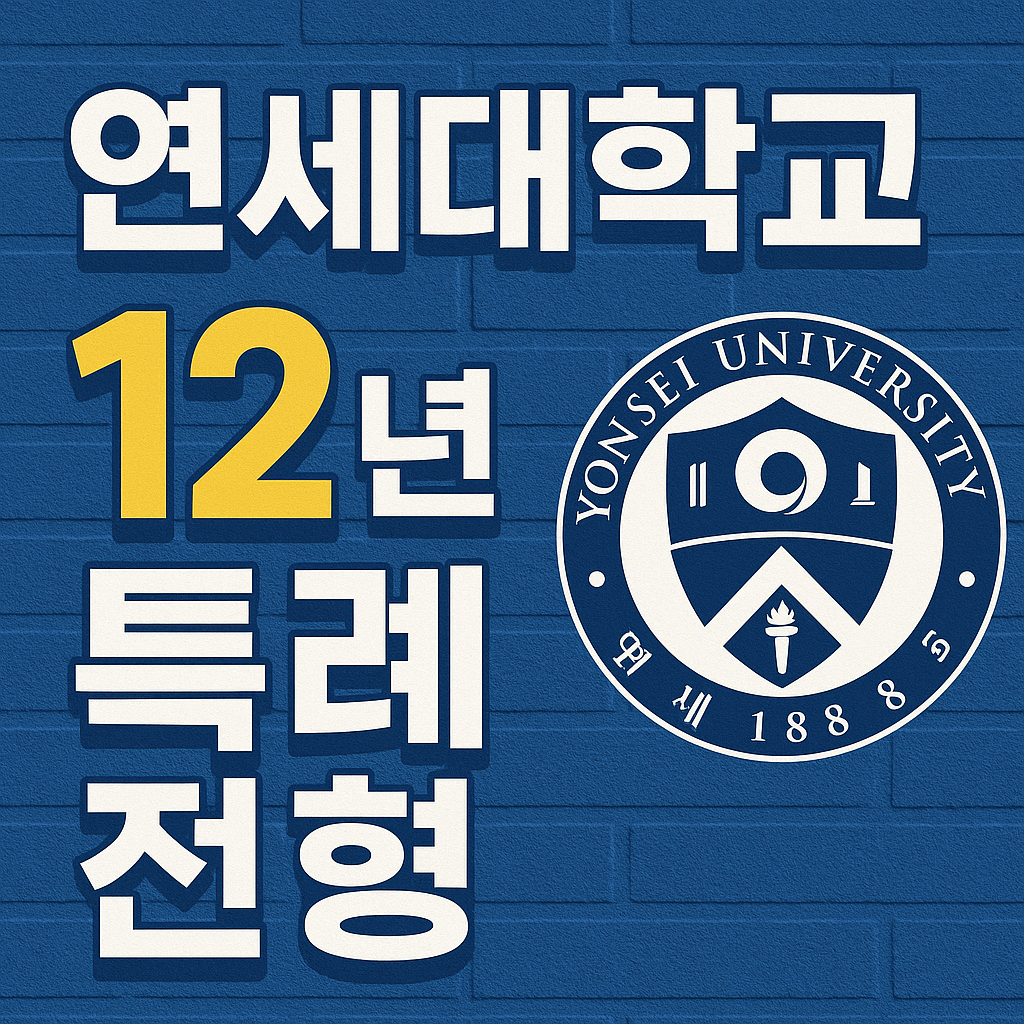 연세대 12년 특례