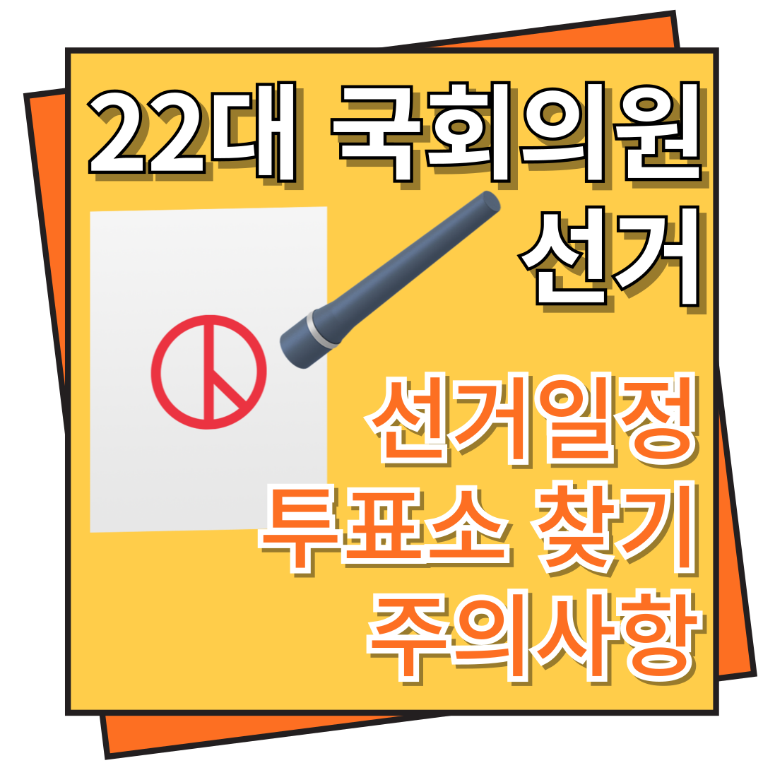 22대 국회의원 선거 일정 및 투표소 찾기