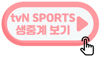 tvN-스포츠-중계
