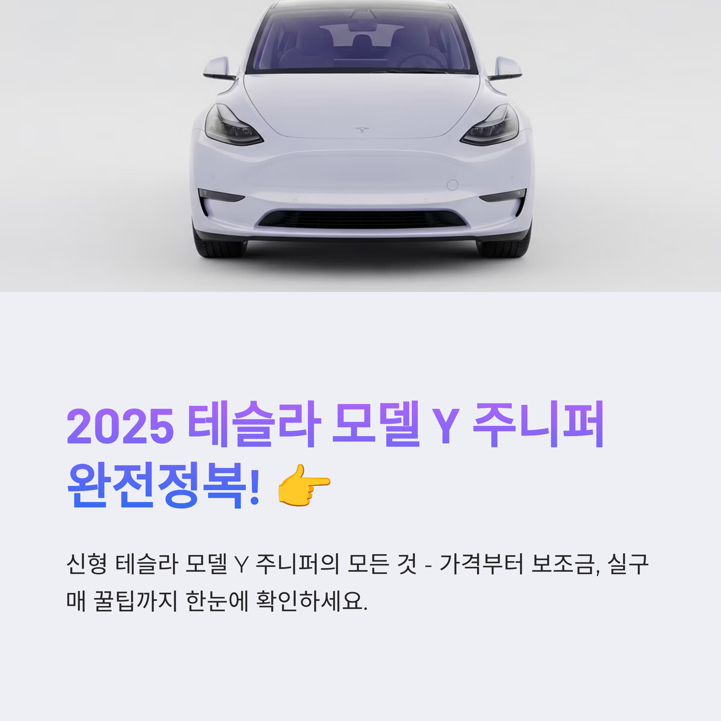 2025 테슬라 모델 Y 주니퍼 가격, 보조금, 실구매 꿀팁 완벽 정리