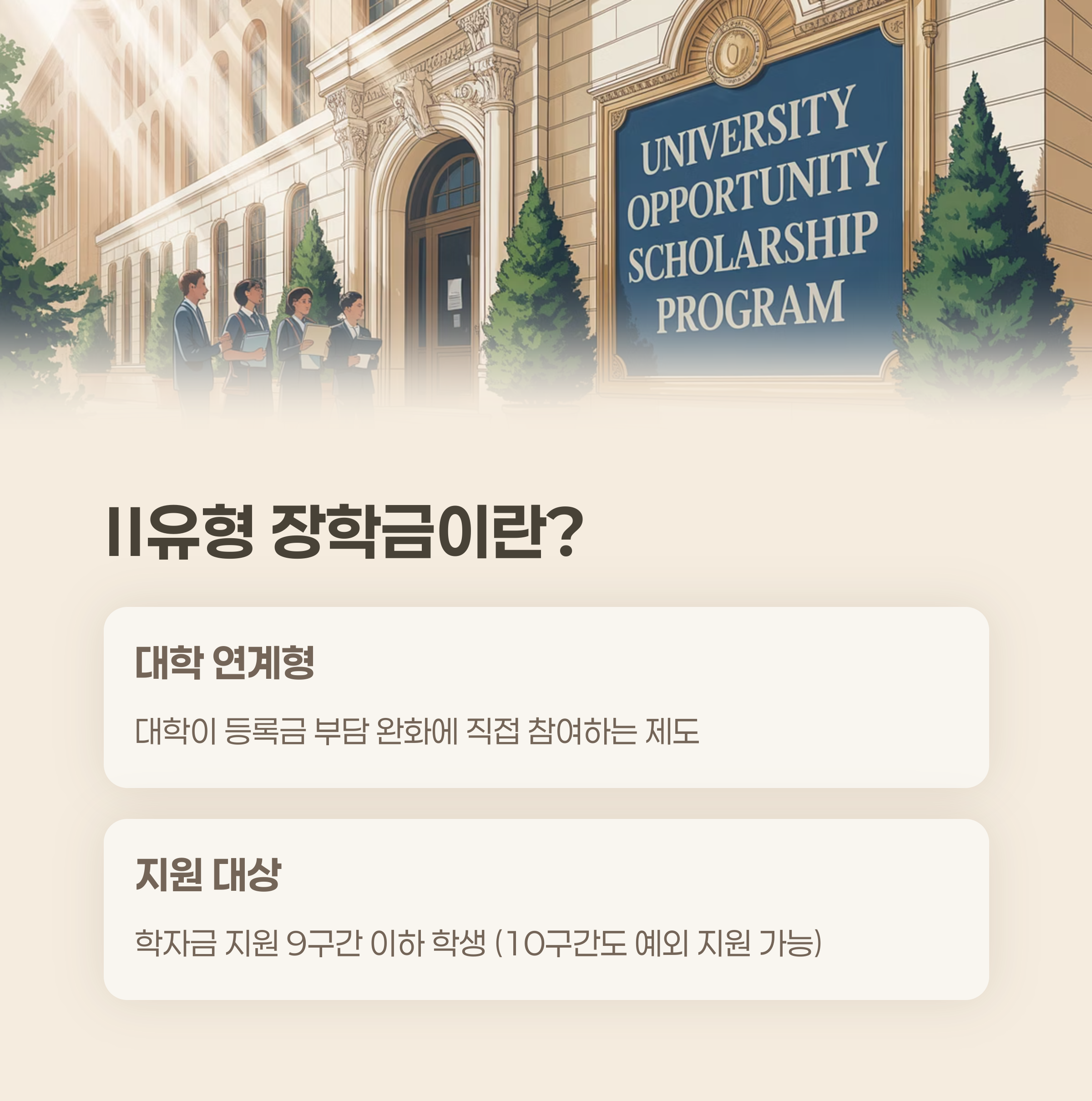 국가장학금 Ⅱ유형 장학금이란?