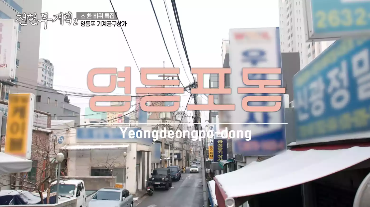 영등포동