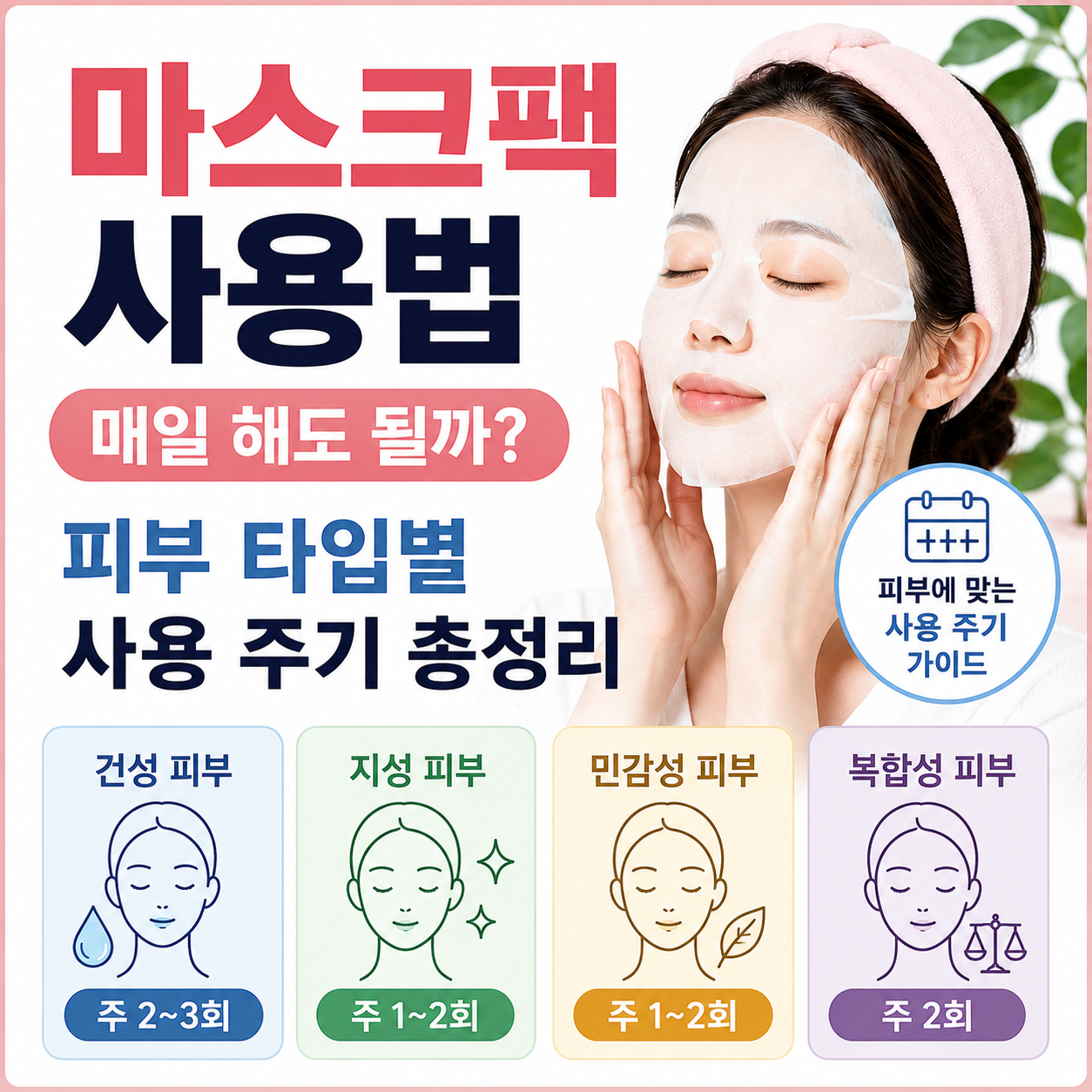 마스크팩 사용법