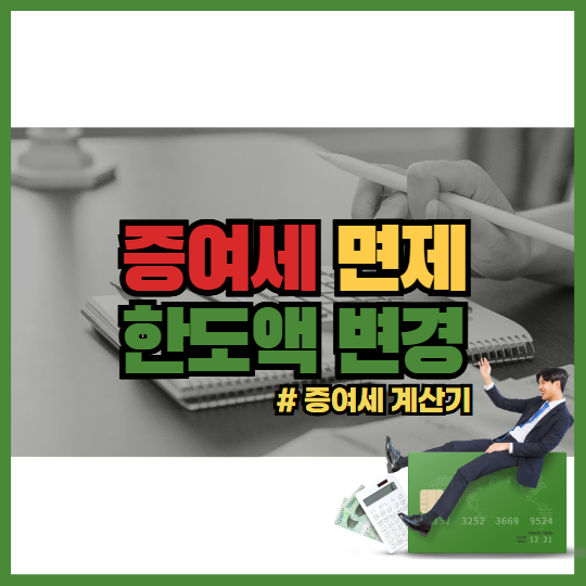 증여세 면제 한도액 증여세 계산기