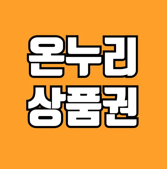온누리상품권-할인율-지류-10%-모바일-및-카드-15%-상향-한도-200만원까지-썸네일