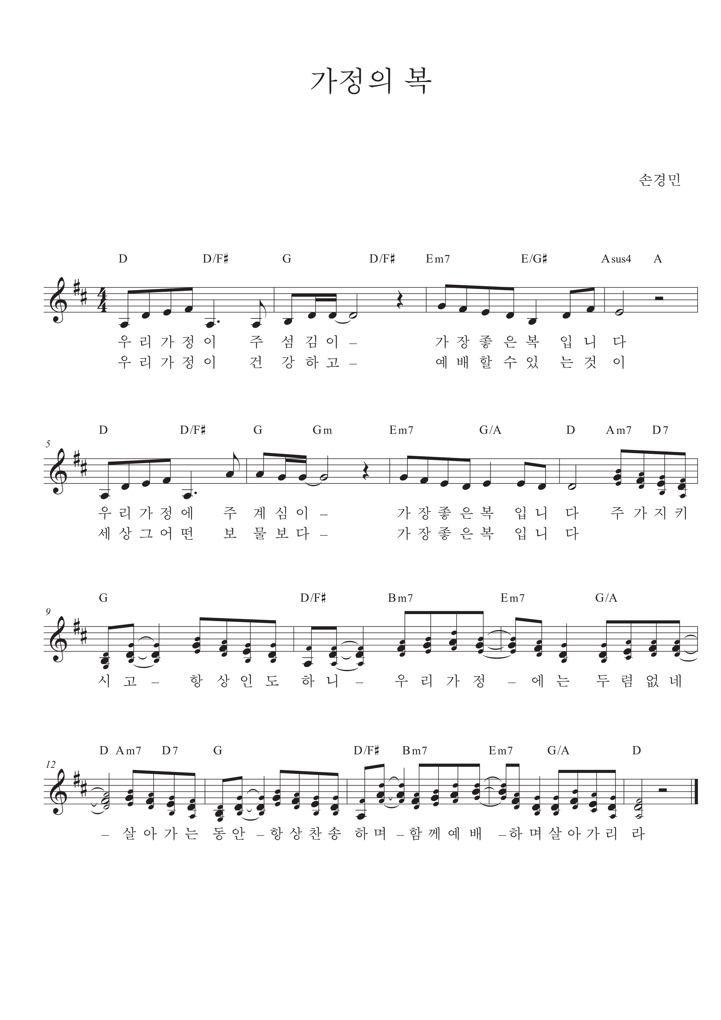 [찬양 악보가사] 가정의 복 - 손경민 작사작곡 D,G코드 화음악보_1