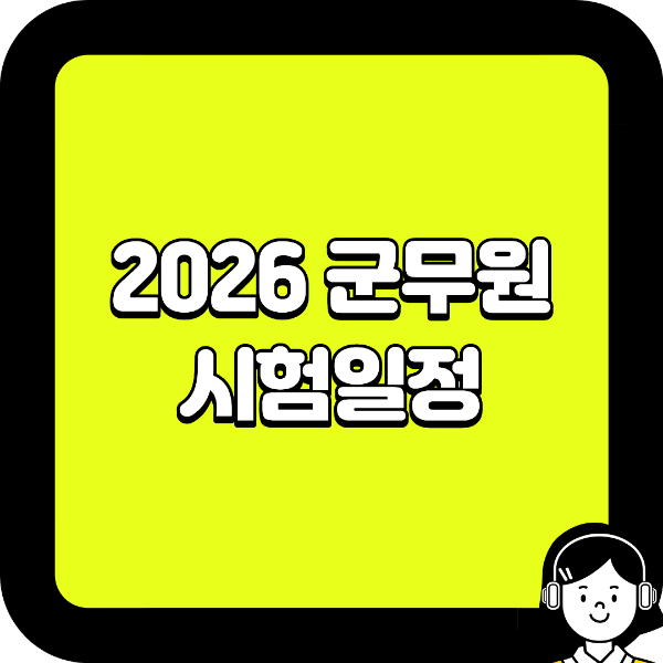2026 군무원 시험일정