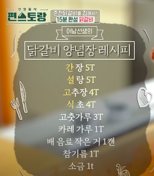 편스토랑 류수영 닭갈비 레시피 양념 만들기2
