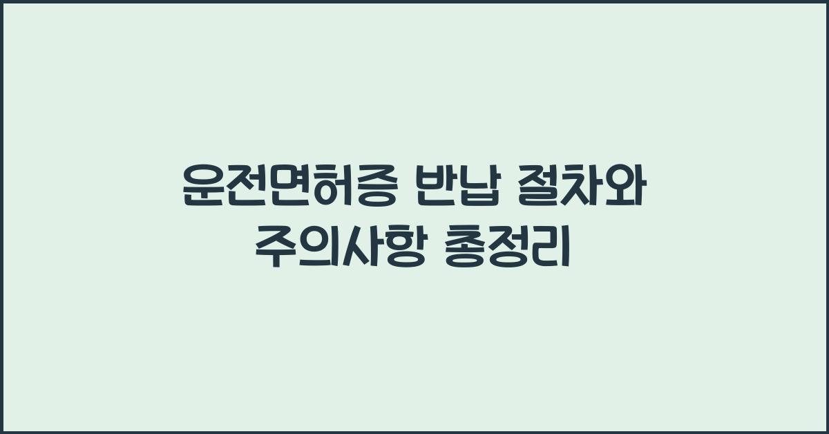 운전면허증 반납