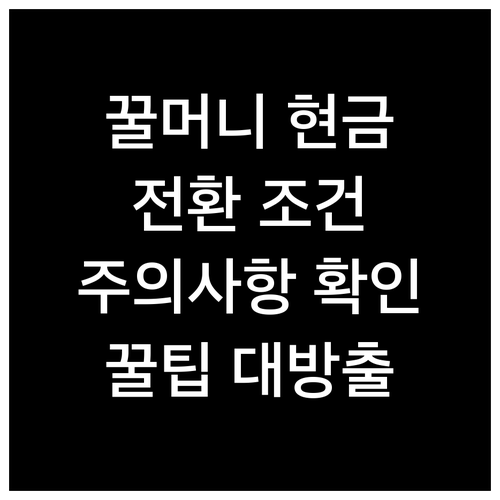 우리카드 꿀머니, 이제 현금으로! 전..