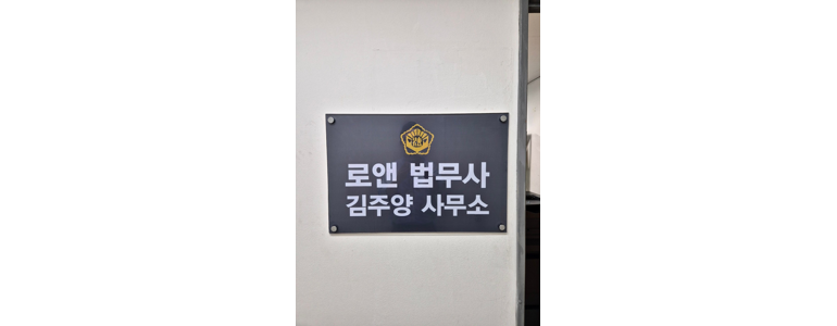 서울 용산구 법무사