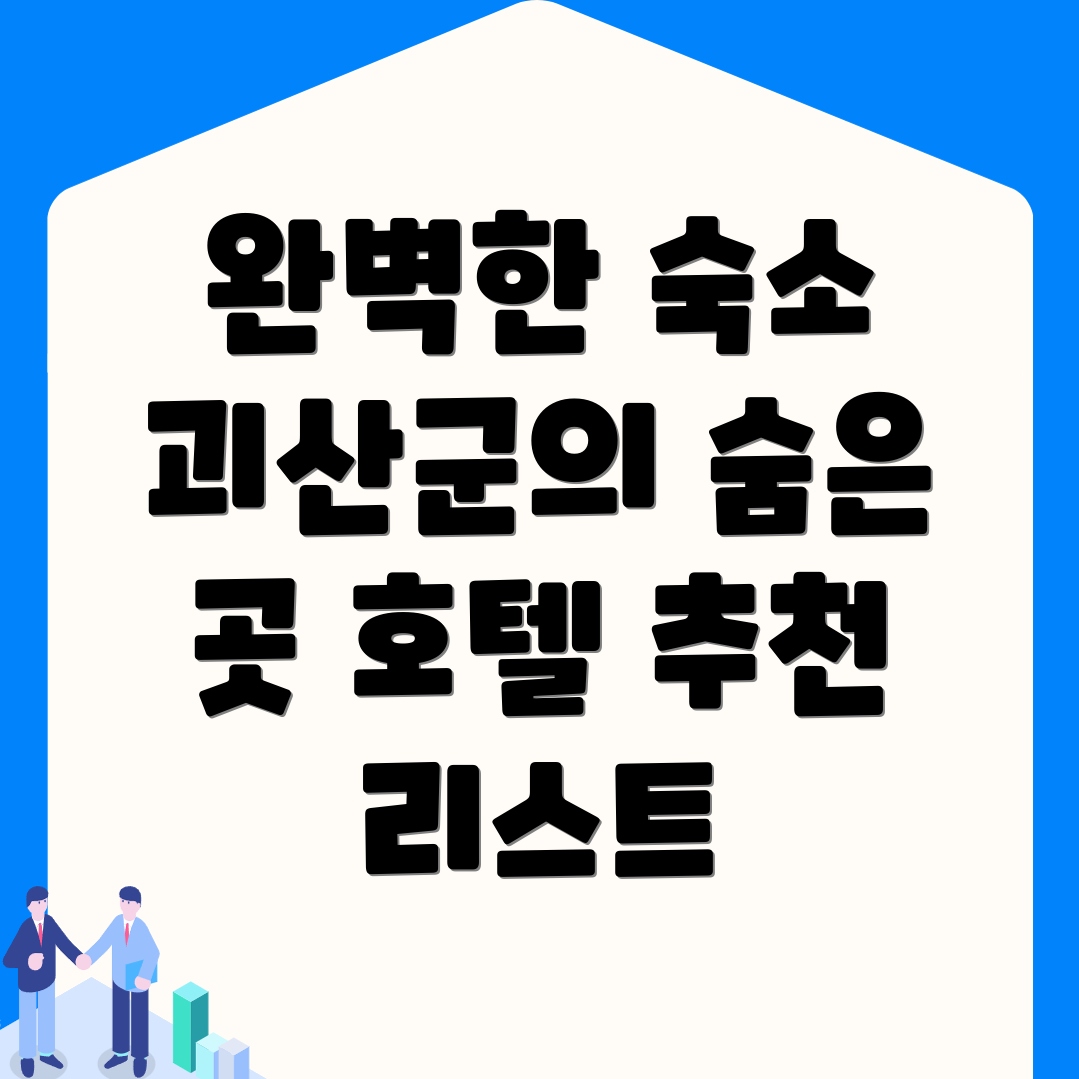 괴산군 소수면 호텔