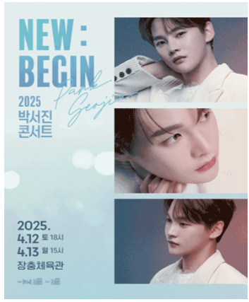 2025년 4월 12일, 13일 박서진 서울 콘서트