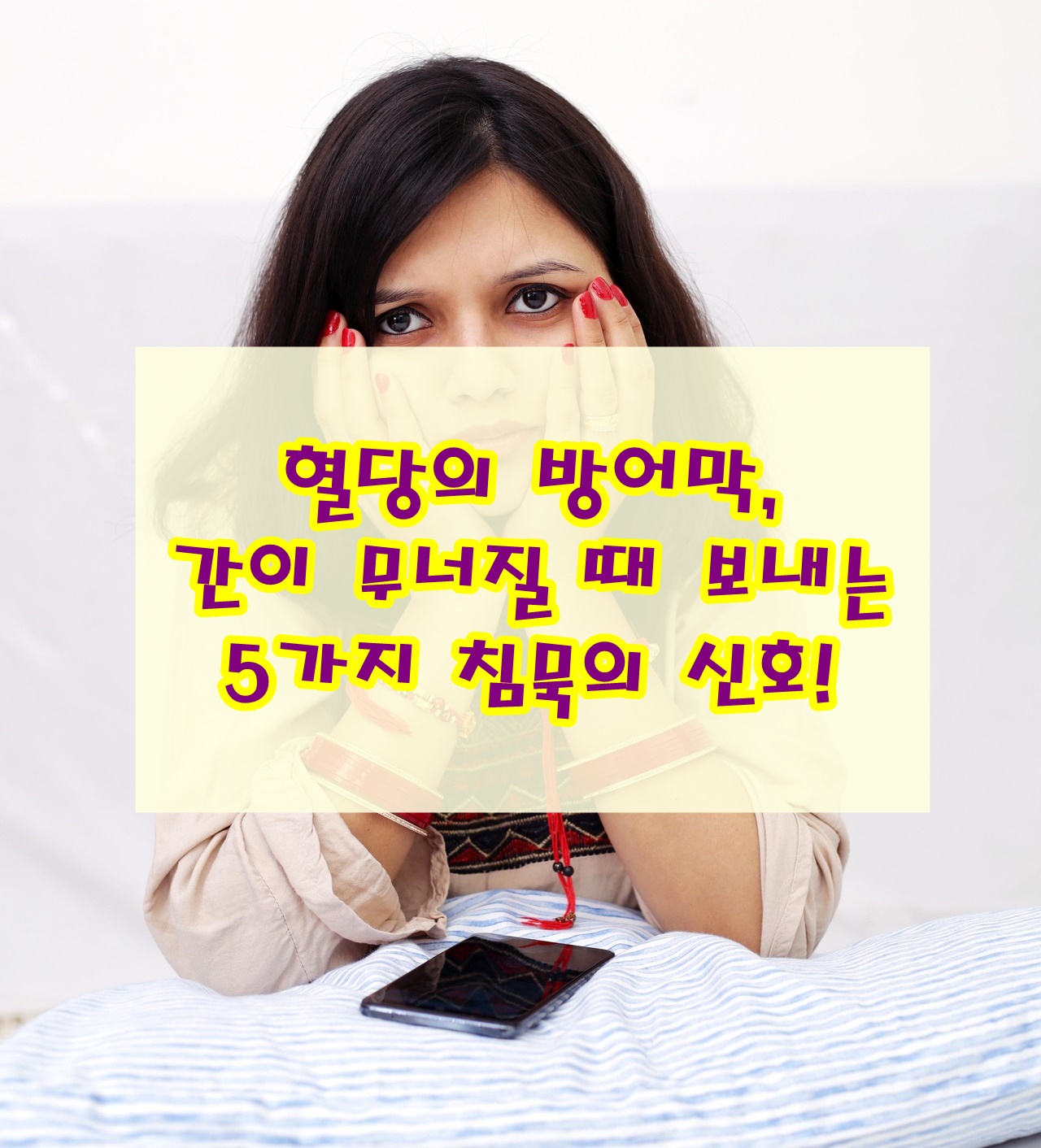 혈당의 방어막, 간이 무너질 때 보내는 5가지 침묵의 신호!