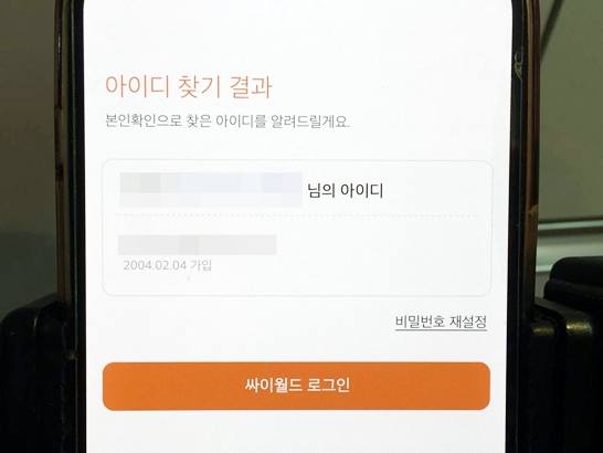 싸이워드-아이디찾기-결과