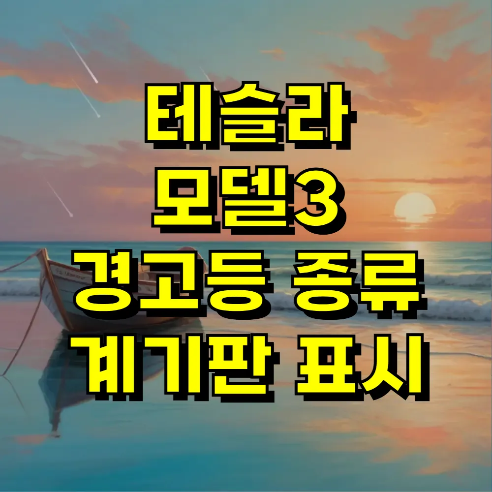 테슬라 모델3 경고등 종류 계기판 표시