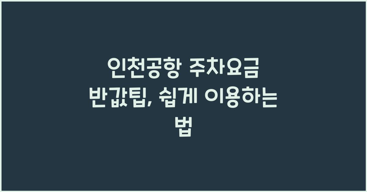 인천공항 주차요금 반값팁