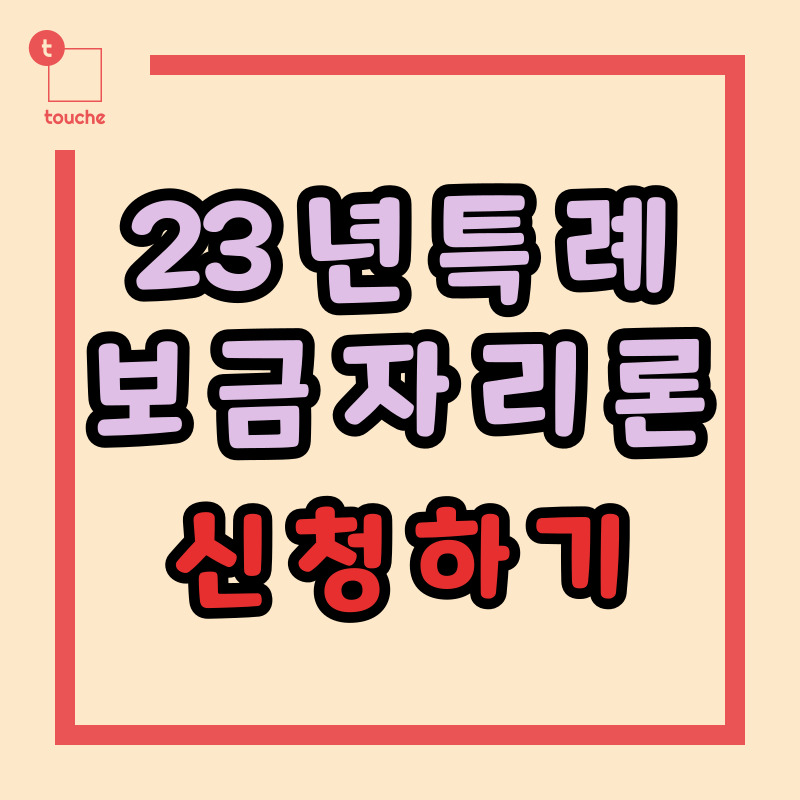 2023년 특례 보금자리론 신청