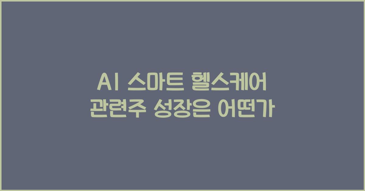 AI 스마트 헬스케어 관련주