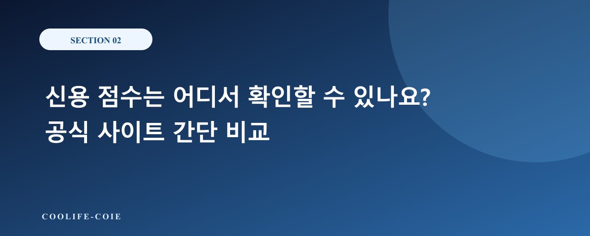 신용 점수는 어디서 확인할 수 있나요? 공식 사이트 간단 비교