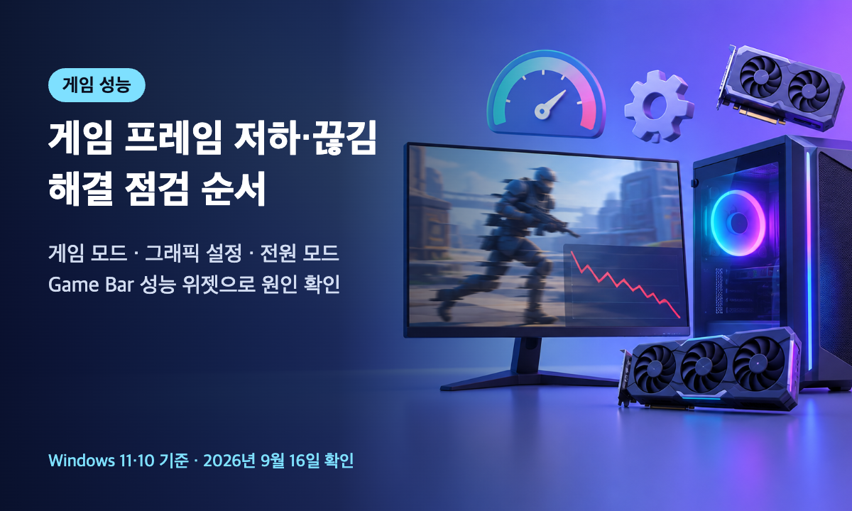 게임 프레임 저하와 끊김 해결 점검 순서를 안내하는 대표 이미지