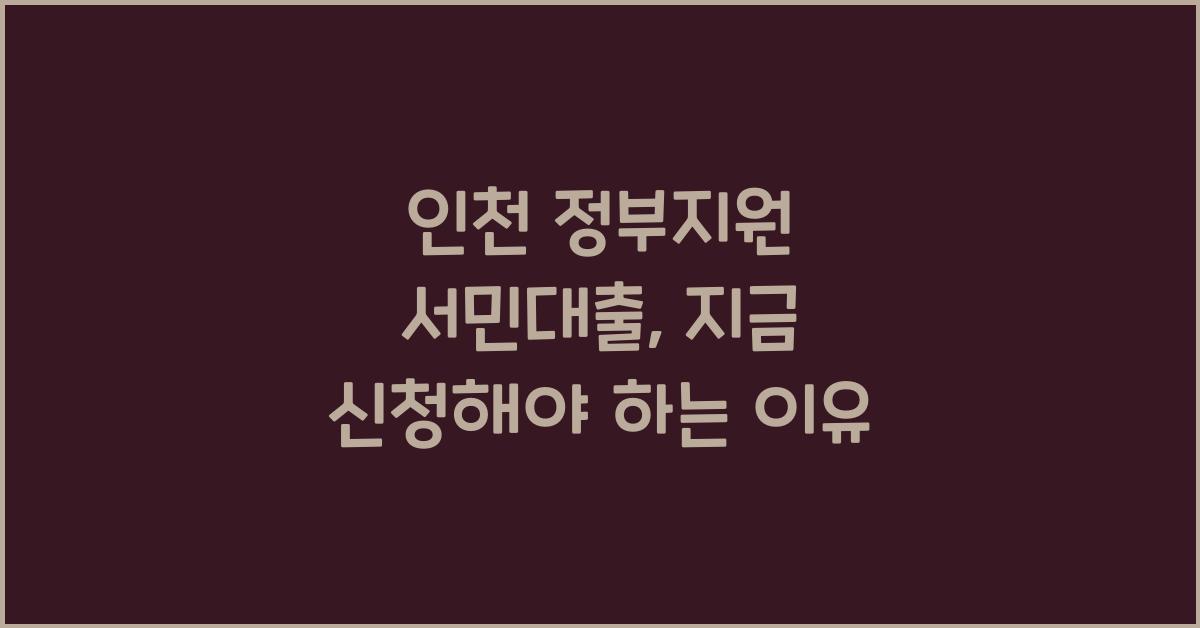 인천 정부지원 서민대출