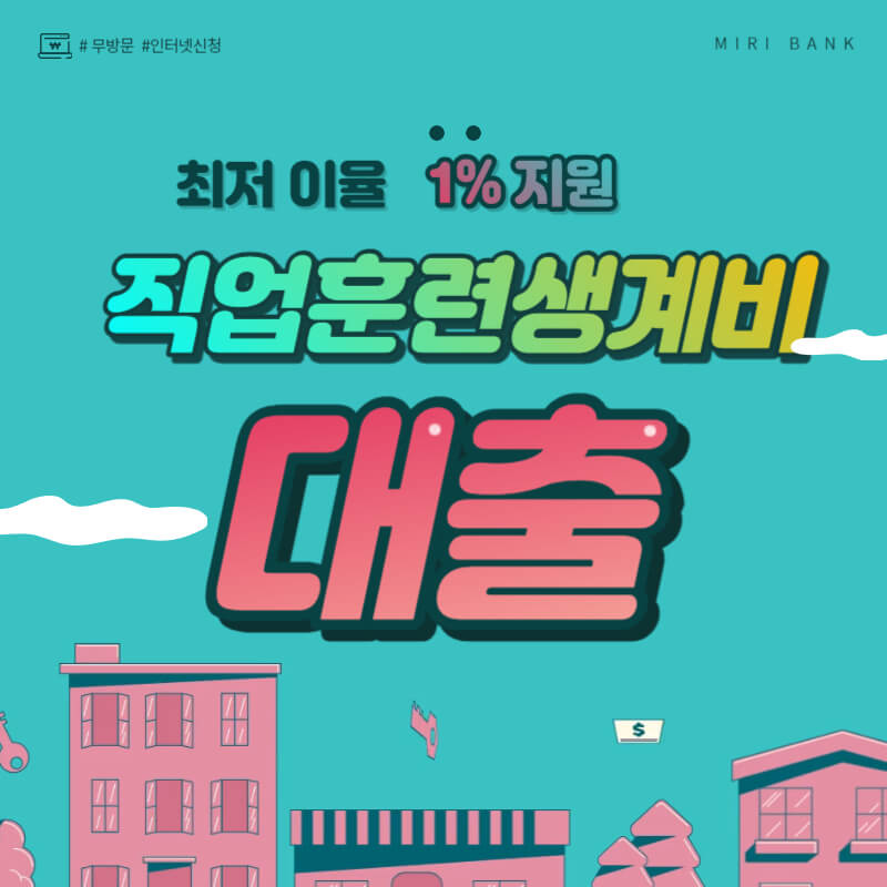 직업훈련생계비 대부 자격&#44; 신청방법&#44; 지원액