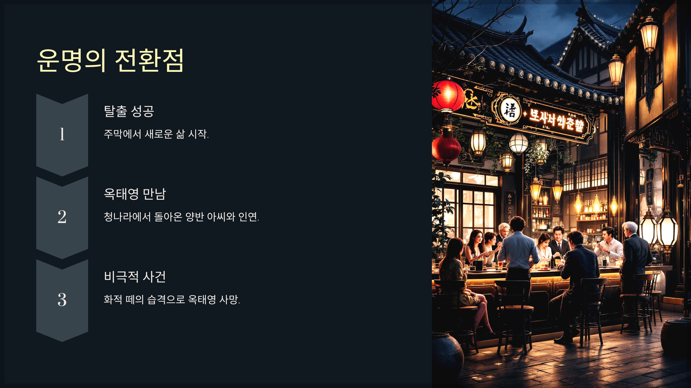 운명의 전환점