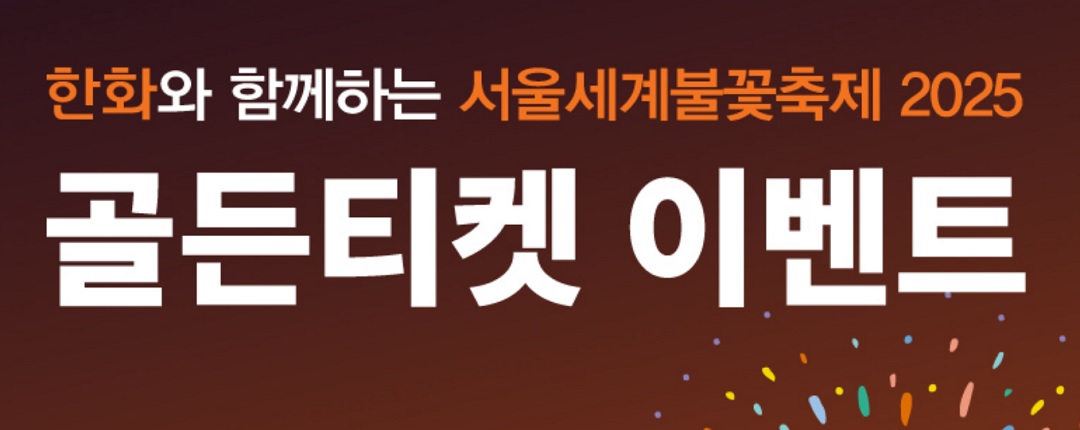 서울세계불꽃축제 골든티켓