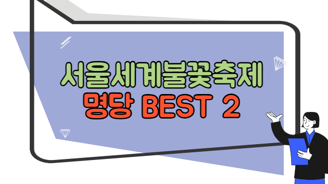 서울세계불꽃축제 명당 BEST 2