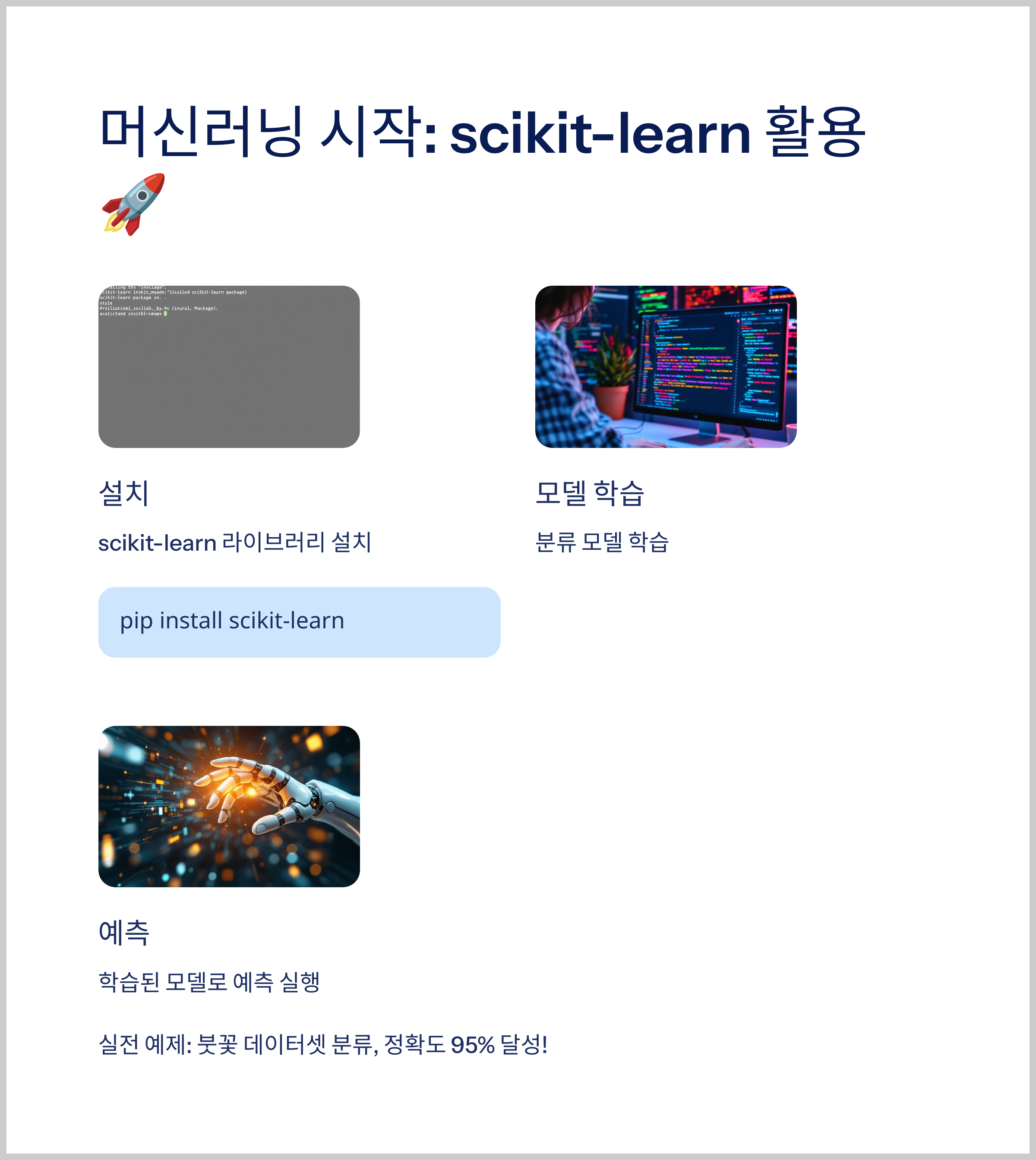 머신러닝 시작: scikit-learn 활용