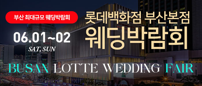부산롯데백화점-부산본점-웨딩박람회