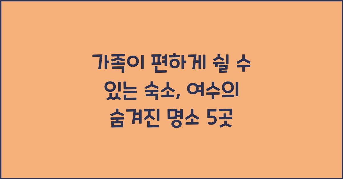 가족이 편하게 쉴 수 있는 숙소