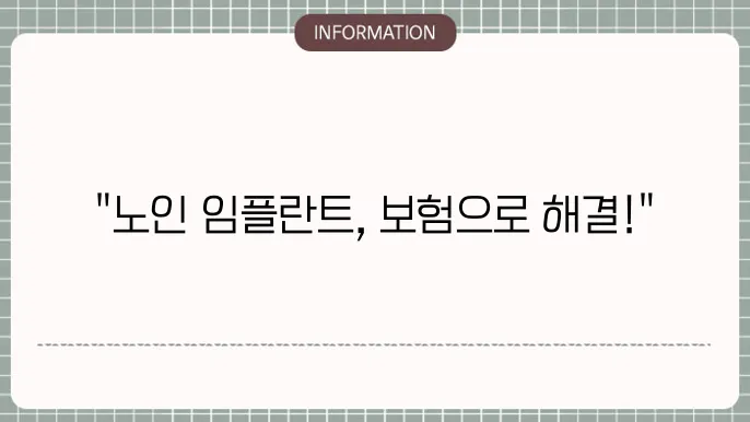 노인 임플란트 시술 조건