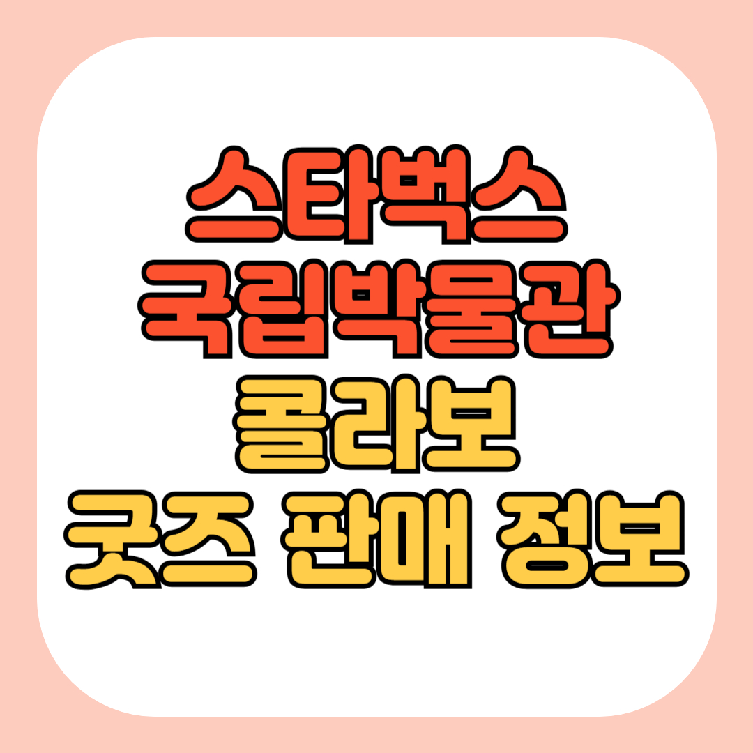스타벅스 국립박물관