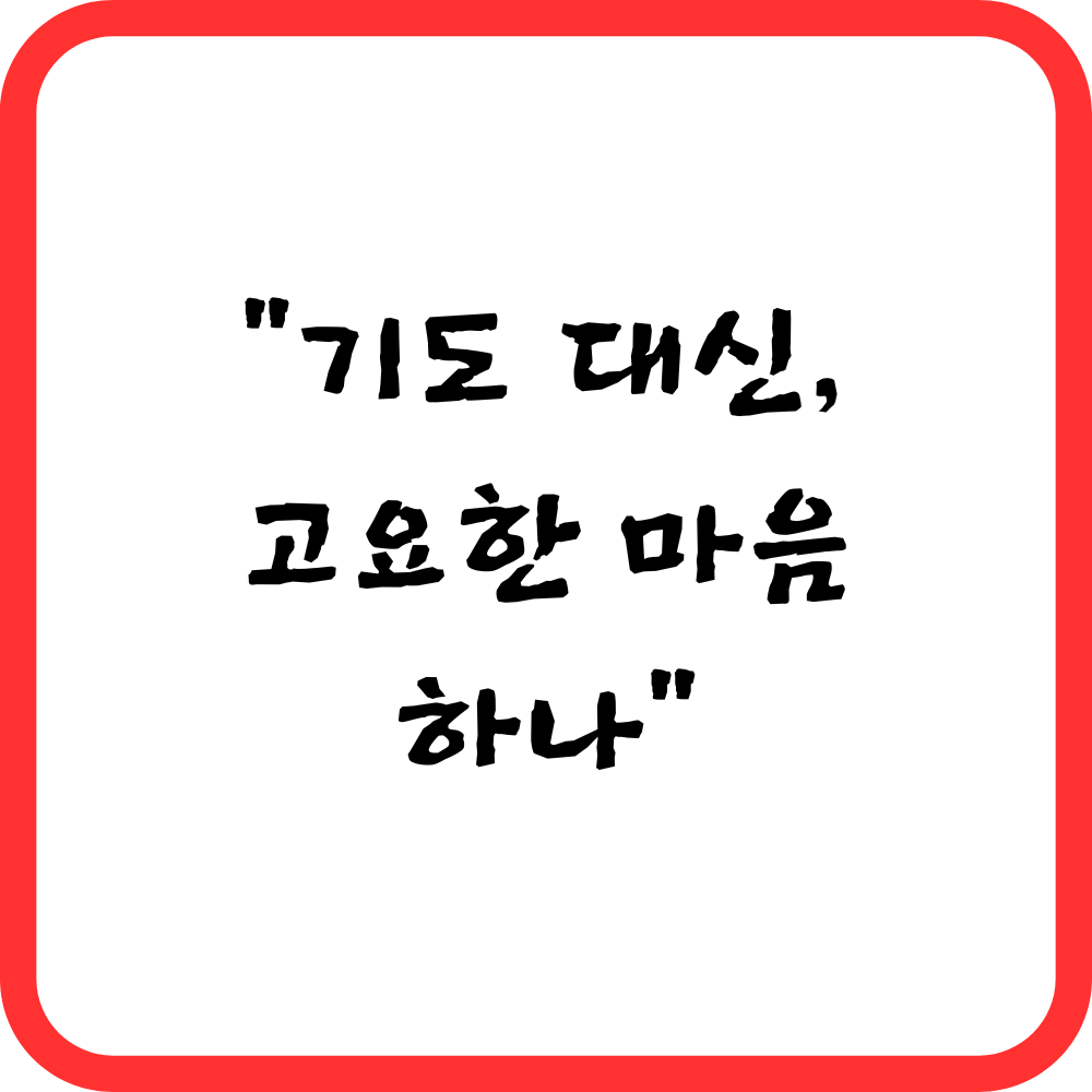 기도 대신 마음 하나