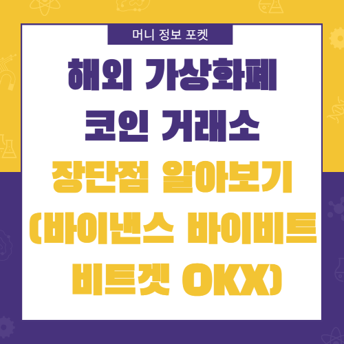 해외 가상화폐 코인 거래소 장단점 알아보기 (바이낸스 바이비트 비트겟 OKX)