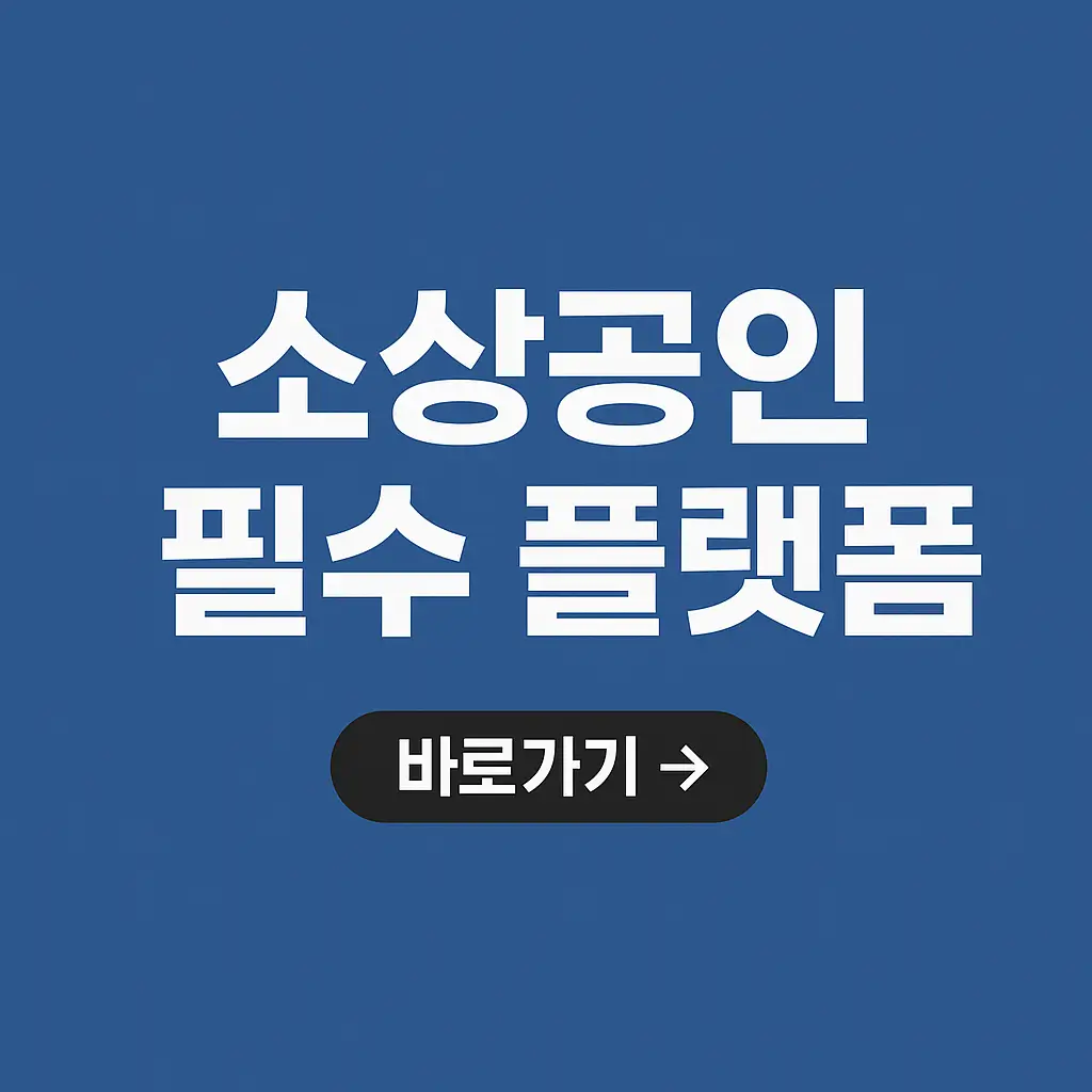 소상공인24 서비스,가입방법,혜택,꿀팁,유의사항까지!