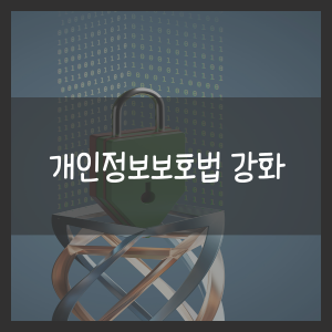 개인정보보호법 강화
