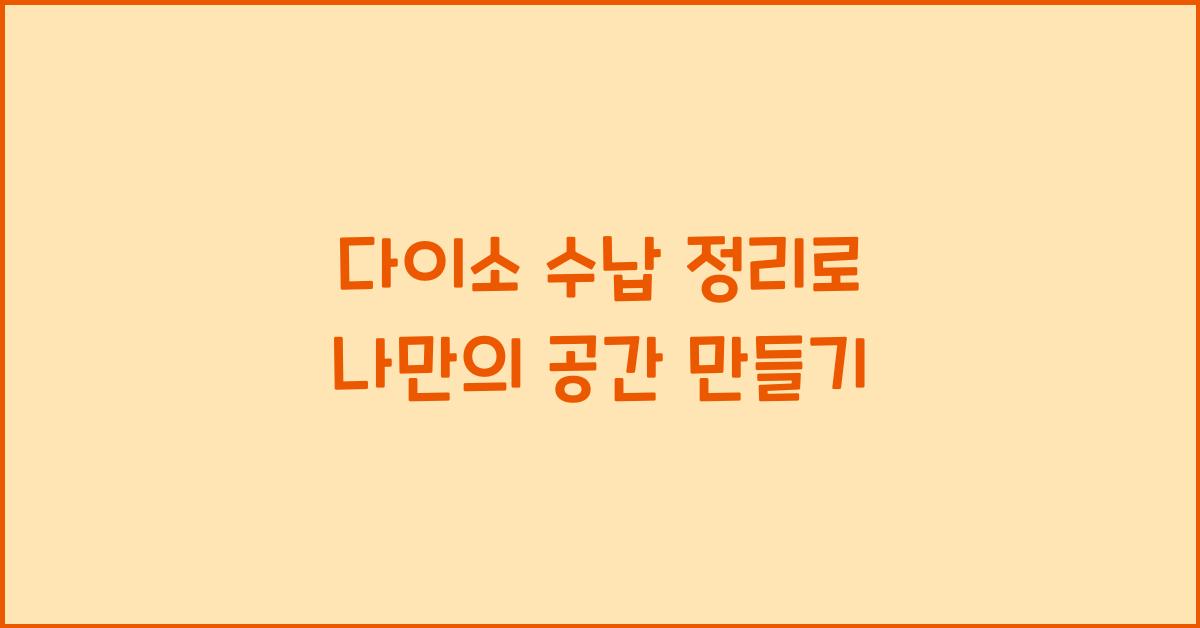 다이소 수납 정리
