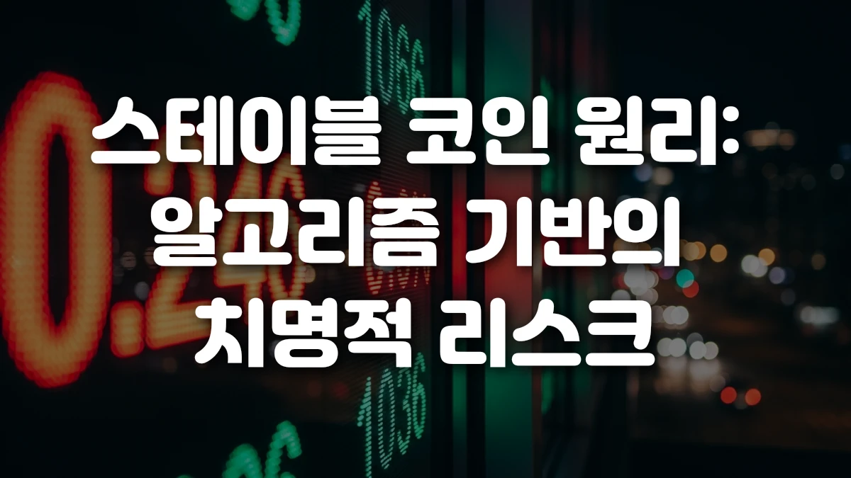 스테이블 코인 원리 알고리즘 기반의 치명적 리스크